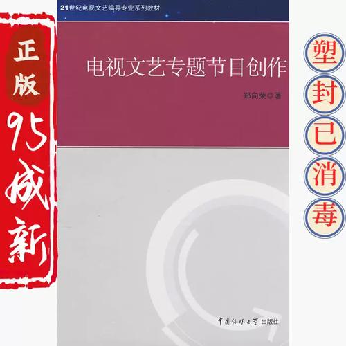 正版二手电视文艺专题节目创作 郑向荣 中国传媒大学出版社 97878